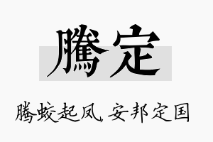 腾定名字的寓意及含义