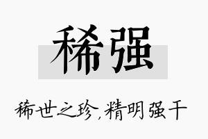 稀强名字的寓意及含义