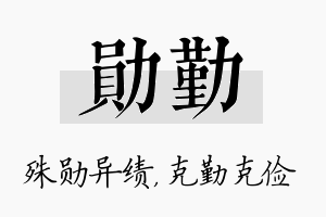 勋勤名字的寓意及含义