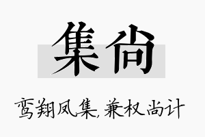 集尚名字的寓意及含义