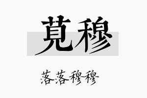 苋穆名字的寓意及含义