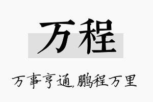 万程名字的寓意及含义