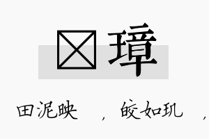 珵璋名字的寓意及含义