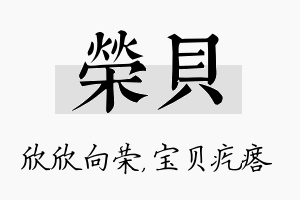 荣贝名字的寓意及含义