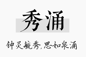 秀涌名字的寓意及含义