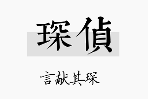 琛侦名字的寓意及含义