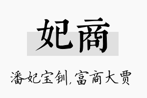 妃商名字的寓意及含义