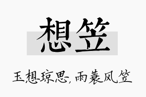 想笠名字的寓意及含义