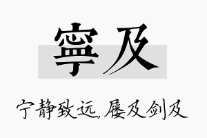 宁及名字的寓意及含义