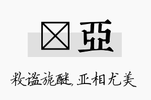 敉亚名字的寓意及含义