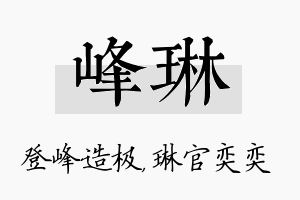 峰琳名字的寓意及含义