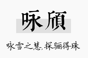 咏颀名字的寓意及含义