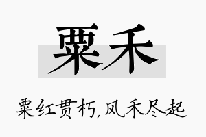 粟禾名字的寓意及含义