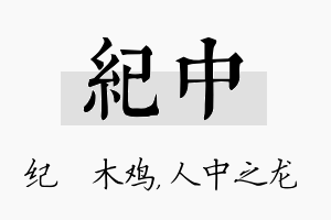 纪中名字的寓意及含义