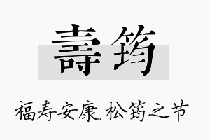 寿筠名字的寓意及含义