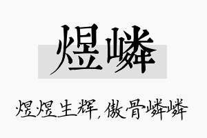 煜嶙名字的寓意及含义