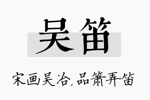 吴笛名字的寓意及含义