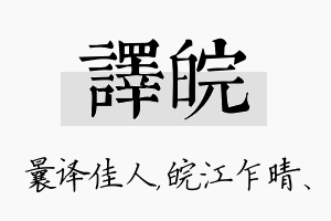 译皖名字的寓意及含义