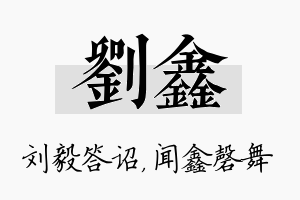 刘鑫名字的寓意及含义