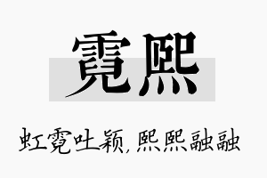 霓熙名字的寓意及含义