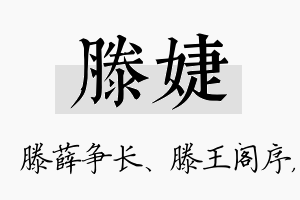 滕婕名字的寓意及含义