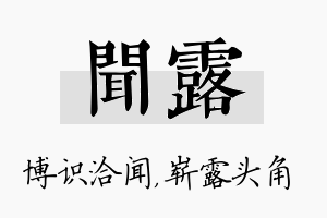 闻露名字的寓意及含义