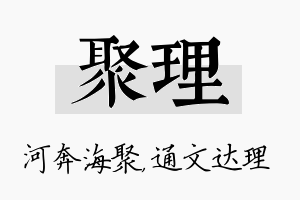 聚理名字的寓意及含义