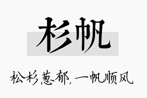 杉帆名字的寓意及含义