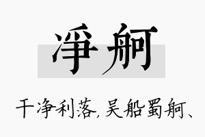 净舸名字的寓意及含义