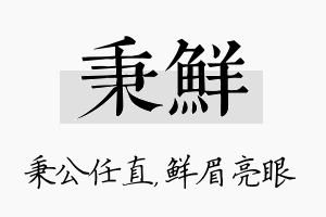 秉鲜名字的寓意及含义