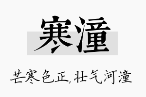 寒潼名字的寓意及含义