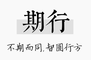 期行名字的寓意及含义