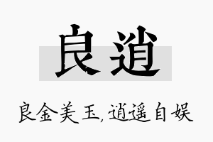 良逍名字的寓意及含义