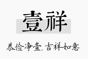 壹祥名字的寓意及含义