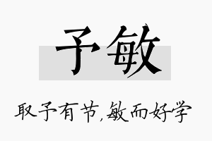 予敏名字的寓意及含义