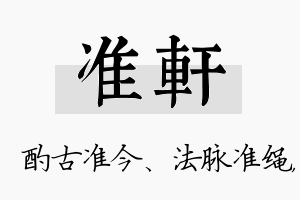 准轩名字的寓意及含义