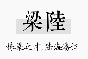 梁陆名字的寓意及含义