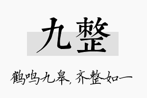 九整名字的寓意及含义