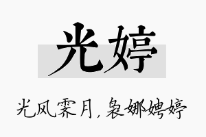 光婷名字的寓意及含义