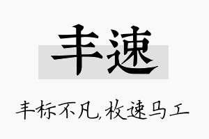 丰速名字的寓意及含义