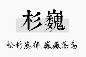 杉巍名字的寓意及含义