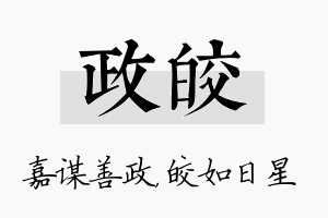 政皎名字的寓意及含义