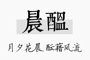 晨酝名字的寓意及含义