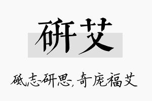 研艾名字的寓意及含义