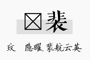 玟裴名字的寓意及含义