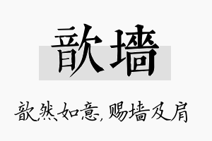 歆墙名字的寓意及含义