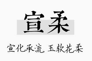 宣柔名字的寓意及含义