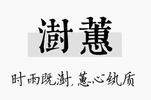 澍蕙名字的寓意及含义