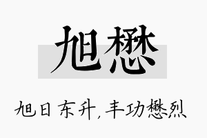 旭懋名字的寓意及含义