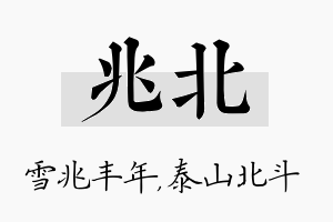 兆北名字的寓意及含义